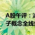 A股午评：沪指低开高走半日涨近1% 消费电子概念全线爆发