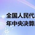 全国人民代表大会常务委员会关于批准2023年中央决算的决议