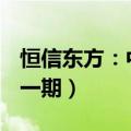 恒信东方：中标平潭两岸融合智算中心项目（一期）