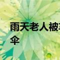 雨天老人被车撞倒&#32;路人撑起暖心伞