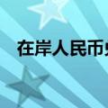 在岸人民币兑美元较上一交易日上涨30点