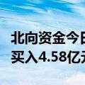 北向资金今日净买入49.48亿元 中国船舶获净买入4.58亿元