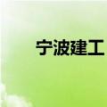 宁波建工：子公司中标4.77亿元项目