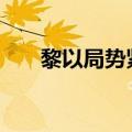 黎以局势紧张 美国准备从黎巴嫩撤侨