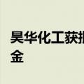昊华化工获批发行股份购买资产并募集配套资金