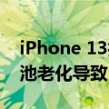 iPhone 13扎堆“鼓包” 苹果客服回应：电池老化导致