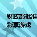 财政部批准“红韵中国”等14款即开型福利彩票游戏