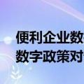 便利企业数据跨境流动 中国与新加坡将建立数字政策对话机制