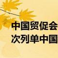中国贸促会回应欧盟在第14轮对俄制裁中再次列单中国企业