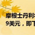 摩根士丹利将耐克评级下调至平配，目标价79美元，即下跌16%