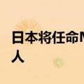 日本将任命Mimura为货币主管，取代神田真人