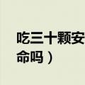 吃三十颗安眠药会死吗（吃30片安眠药能致命吗）