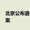 北京公布退休人员2024年基本养老金调整方案