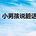 小男孩说脏话&#32;一觉醒来嘴变黑了