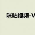 咪咕视频-Vision登陆Apple Vision Pro