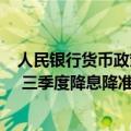人民银行货币政策委员会二季度例会释放哪些信息？ 专家： 三季度降息降准窗口有望再度