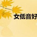 女低音好听又容易唱的歌（女低音）