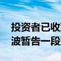 投资者已收到利息 民生信托江苏政信产品风波暂告一段落
