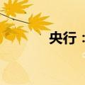 央行：坚决防范汇率超调风险