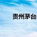 贵州茅台出手，股价、批价企稳回升