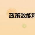 政策效能释放，经济回升向好大势明朗