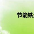 节能铁汉：预中标3.06亿元项目