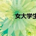 女大学生帮口音重大叔录音卖栗子