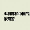 水利部和中国气象局6月28日18时联合发布红色山洪灾害气象预警