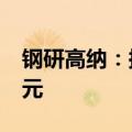 钢研高纳：拟向控股股东定增募资不超2.8亿元