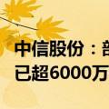 中信股份：部分董事及高管自愿购买公司股票已超6000万港元