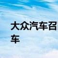 大众汽车召回部分进口兰博基尼Urus系列汽车