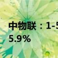 中物联：1-5月份全国社会物流总额同比增长5.9%