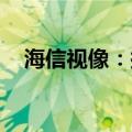 海信视像：拟进行5934.34万元关联交易