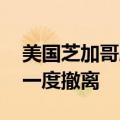 美国芝加哥脱轨火车发生液体泄漏 周围居民一度撤离