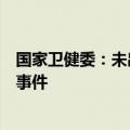国家卫健委：未出现洪灾导致的传染病疫情和突发公共卫生事件