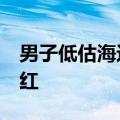 男子低估海边烈日&#32;双腿被晒伤全红