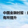 中国金融时报：房地产金融“政策包”成效初显 市场活跃度有所提升