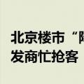 北京楼市“降首付”首日：售楼处坐满人，开发商忙抢客