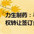 力生制药：与远大医药就田边制药24.65%股权转让签订合同