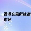 香港交易所就建议下调香港证券市场股票最低上落价位咨询市场