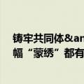 铸牢共同体&#32;中华一家亲｜“草原绣娘”：每一幅“蒙绣”都有故事