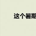 这个暑期游，看看河南哪儿最“香”