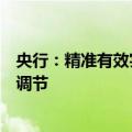 央行：精准有效实施稳健的货币政策，更加注重做好逆周期调节