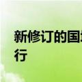 新修订的国境卫生检疫法自2025年元旦起施行