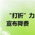 “打折”力度加大 今年以来近百只公募基金宣布降费