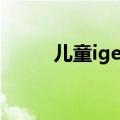 儿童ige高怎么办（ige高怎么办）