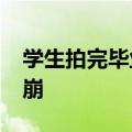 学生拍完毕业照挨个离开&#32;老师泪崩