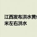 江西发布洪水黄色预警：7月初前后鄱阳湖可能发生超警1.8米左右洪水