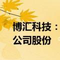 博汇科技：股东数码视讯拟减持不超1.00%公司股份