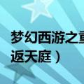 梦幻西游之重返天庭在线观看（梦幻西游之重返天庭）
